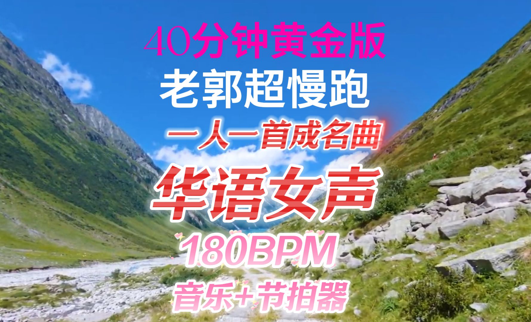 [图]华语女声 一人一首成名曲  跑步音乐40分钟  步频180BPM节拍器 剑指最佳节拍器