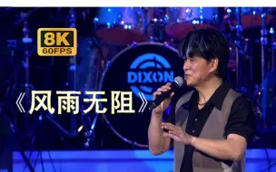 Download Video: 【8K60FPS】周华健《风雨无阻》演唱会现场，还有多少人记得这首歌？