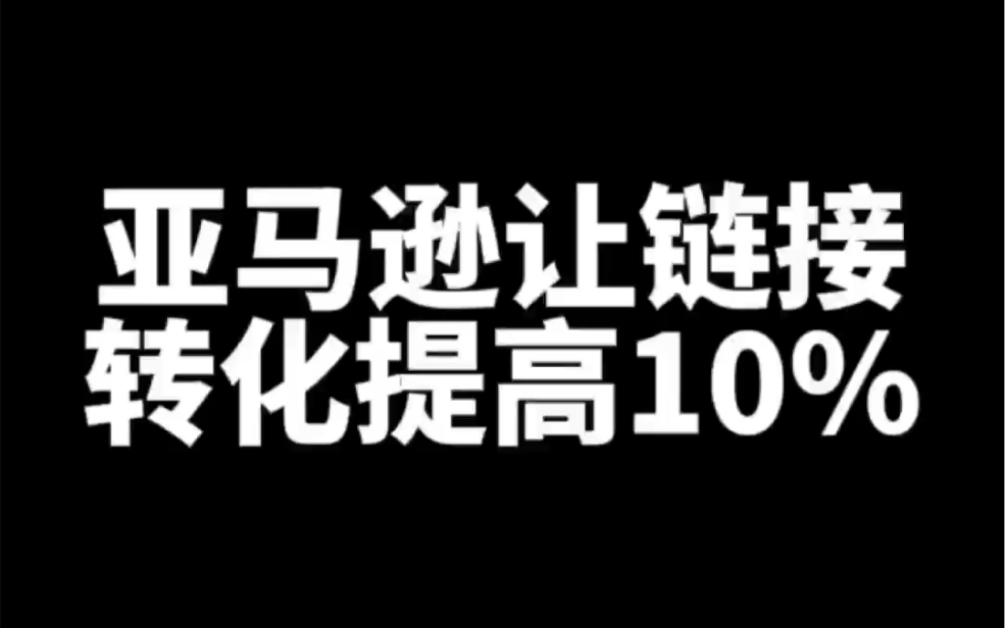 亚马逊让链接转化提高10%哔哩哔哩bilibili