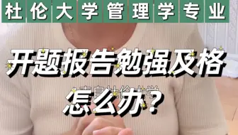 英国留学毕业论文开题报告写得不好，怎么办？杜伦大学hrm