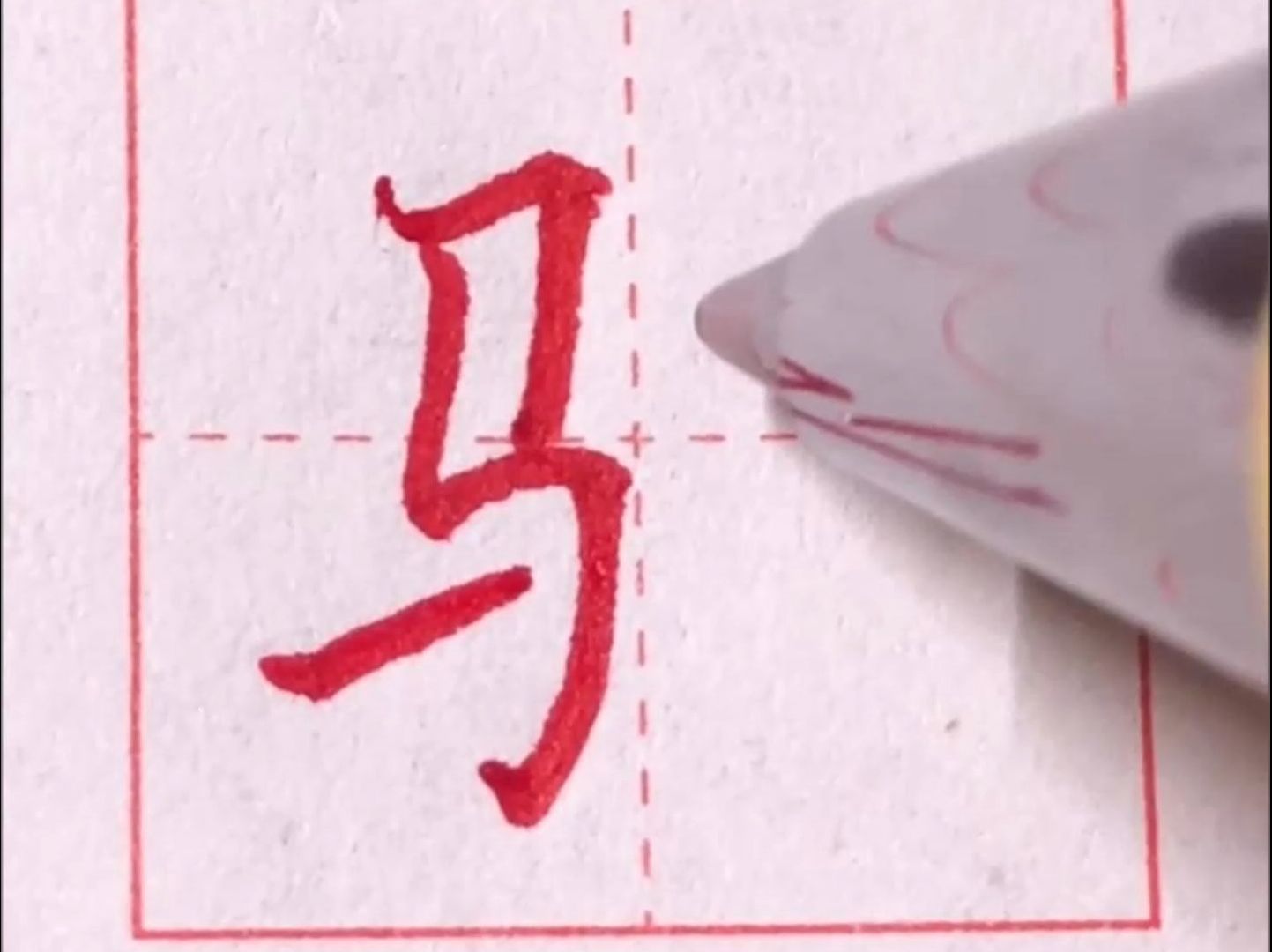 田楷马字旁写法