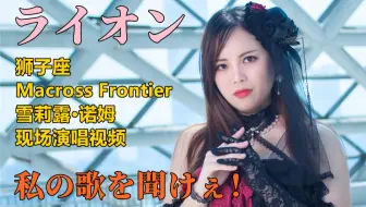 むつあしらいぶ ライオン 超时空要塞f Live 146 歌回剪辑 哔哩哔哩 Bilibili