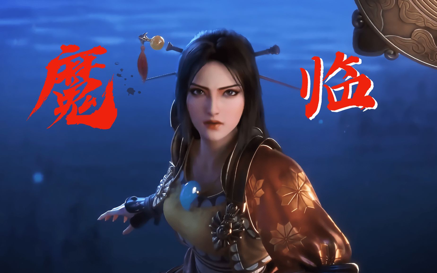 魔临中漫画家和自己的漫画人物穿越到异世界想要征服世界现实却教他