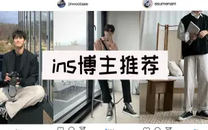 Download Video: 【ins男穿搭博主推荐】instagram上的宝藏男穿搭博主|ins搭配分享|不同身高的男生应该怎么传|韩系