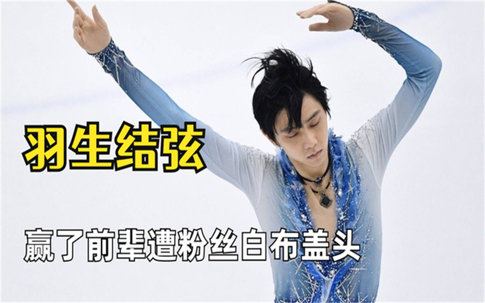 羽生结弦多温柔赢了前辈遭粉丝白布盖头即使受伤也要恭贺对手