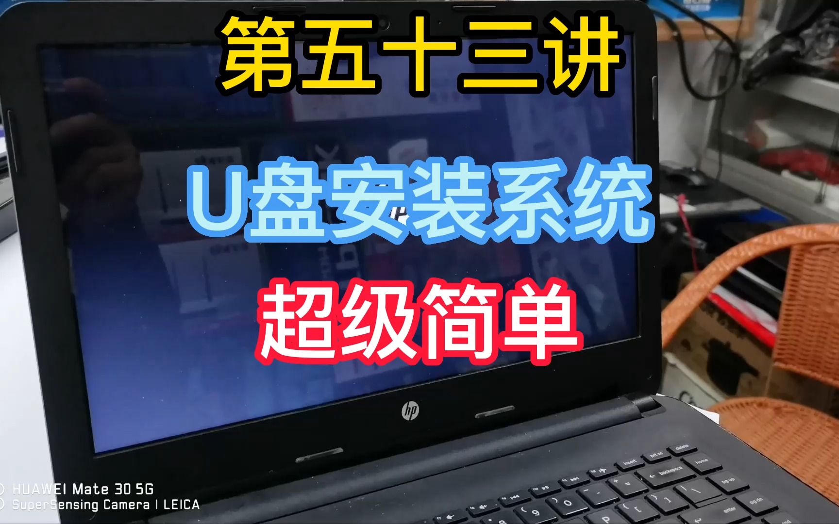 第五十三讲怎么用大白菜u盘重装系统教程HP笔记本电脑哔哩哔哩bilibili