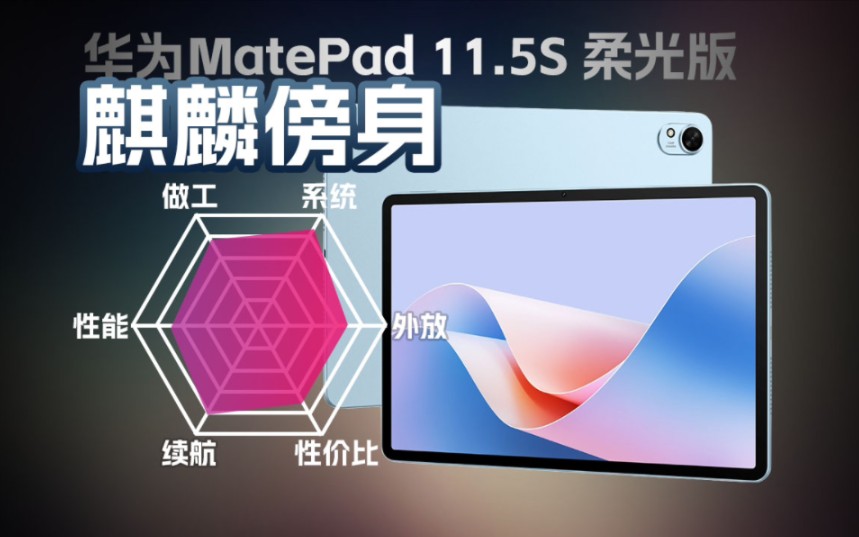 麒麟傍身,华为MatePad 11.5s柔光板评测体验哔哩哔哩bilibili