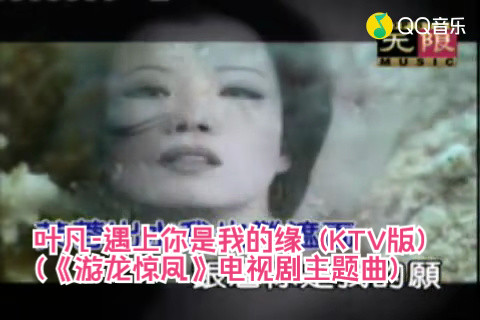 [图]叶凡-遇上你是我的缘 (KTV版) (《游龙惊凤》电视剧主题曲)(标清MV)