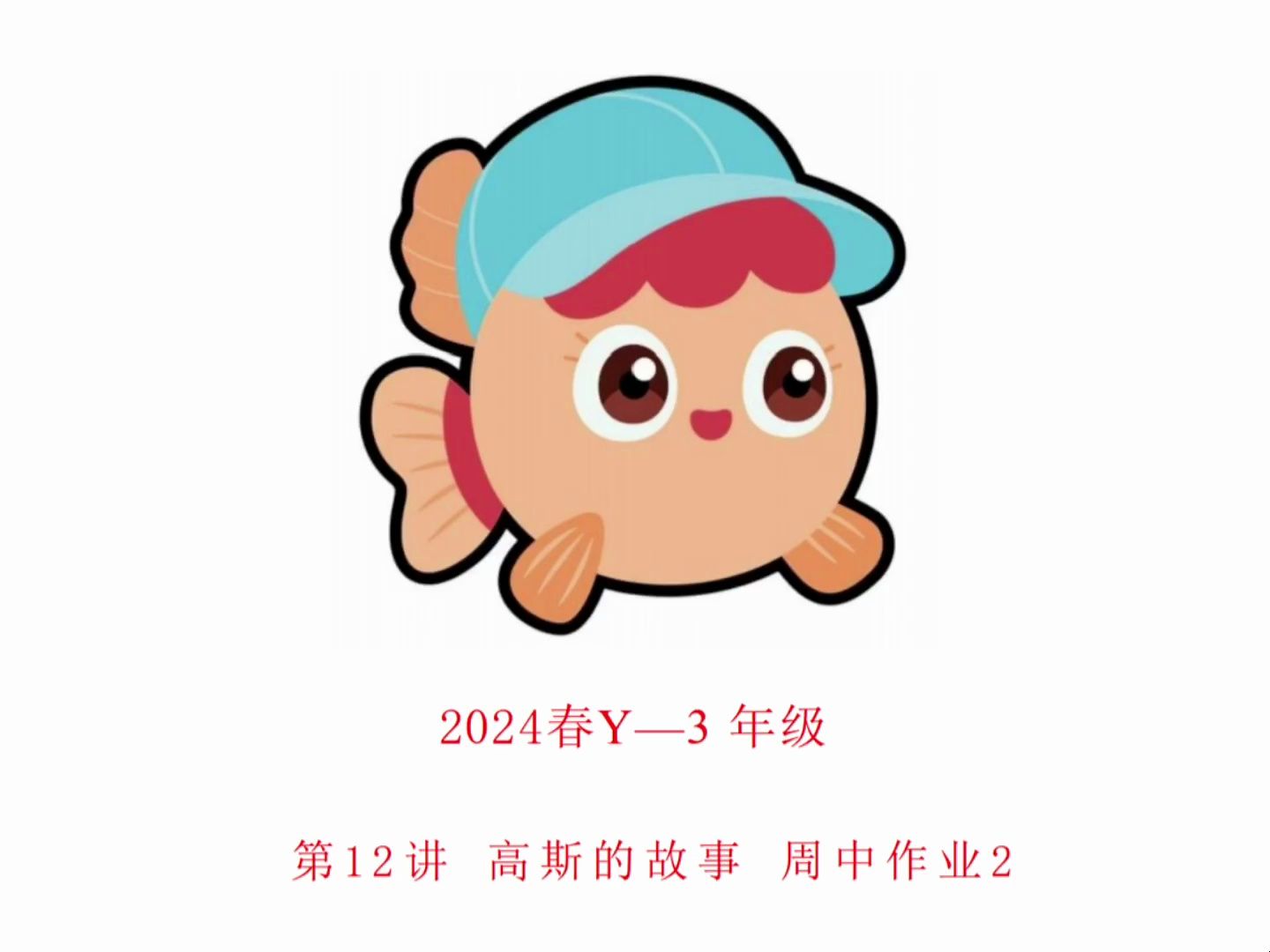2024 春 3y 第12讲 高斯的故事 周中作业2