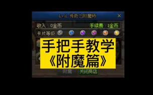 Tải video: DNF手把手教学附魔篇