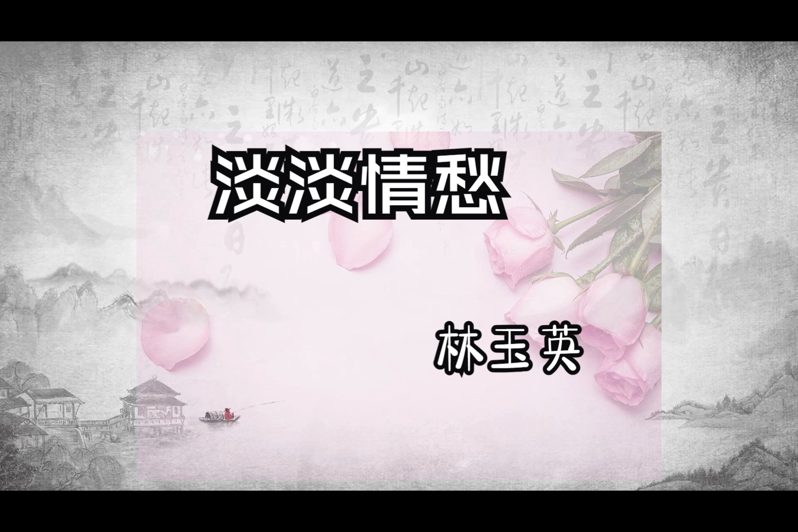 淡淡情愁(林玉英)-1990