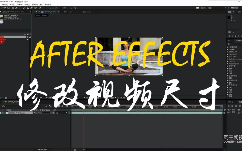 【周王朝视觉原创教程】用After Effects快速修改视频尺寸哔哩哔哩bilibili