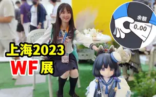 Télécharger la video: 【2023上海WF】工资消失术，带你极速逛展！看看有没有你心动的手办～