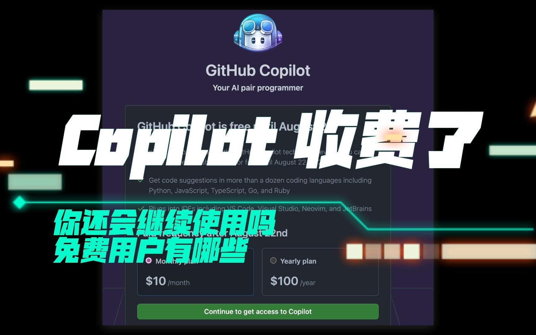 [图]【程序员神器】Github Copilot 收费了，免费人群有哪些？你还会继续使用吗？