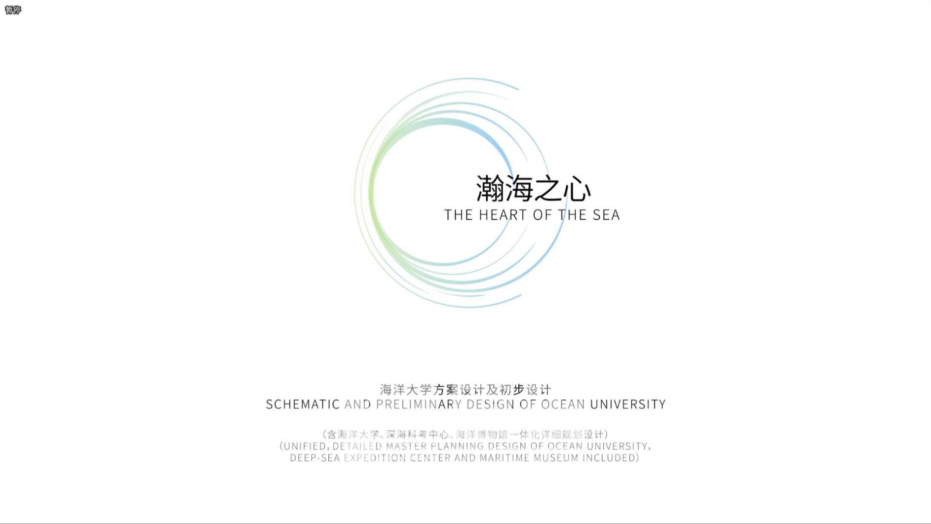 瀚海之心 / 深圳海洋大学项目方案设计及初步设计 / AUBE 深圳市欧博工程设计顾问有限公司哔哩哔哩bilibili