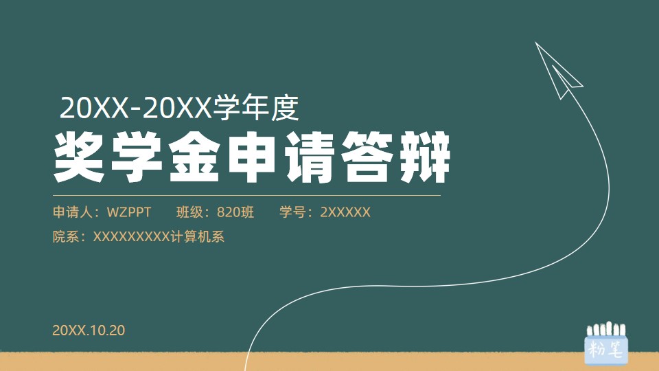 奖学金申请演讲PPT模板,内容完整,改改就用哔哩哔哩bilibili