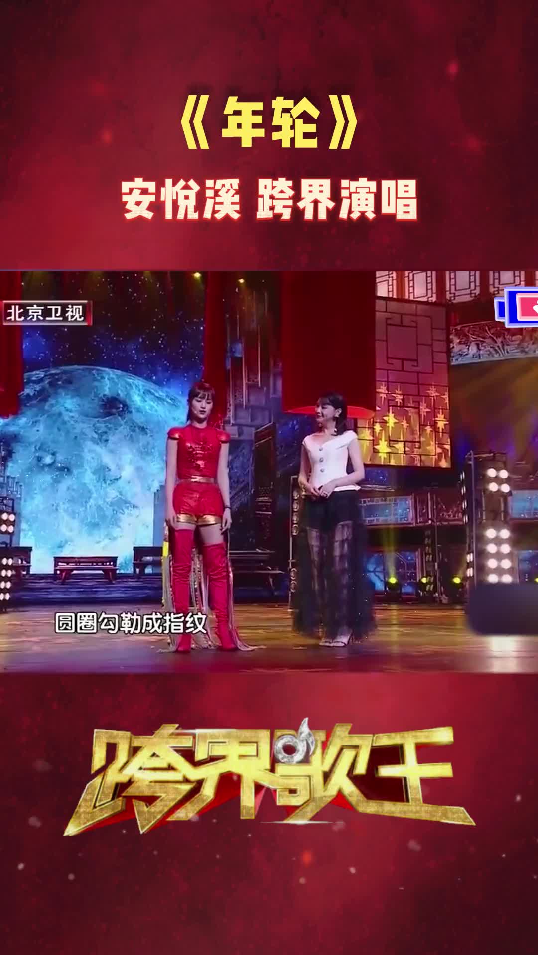 跨界歌王年轮安悦溪跨界演唱音乐哔哩哔哩bilibili