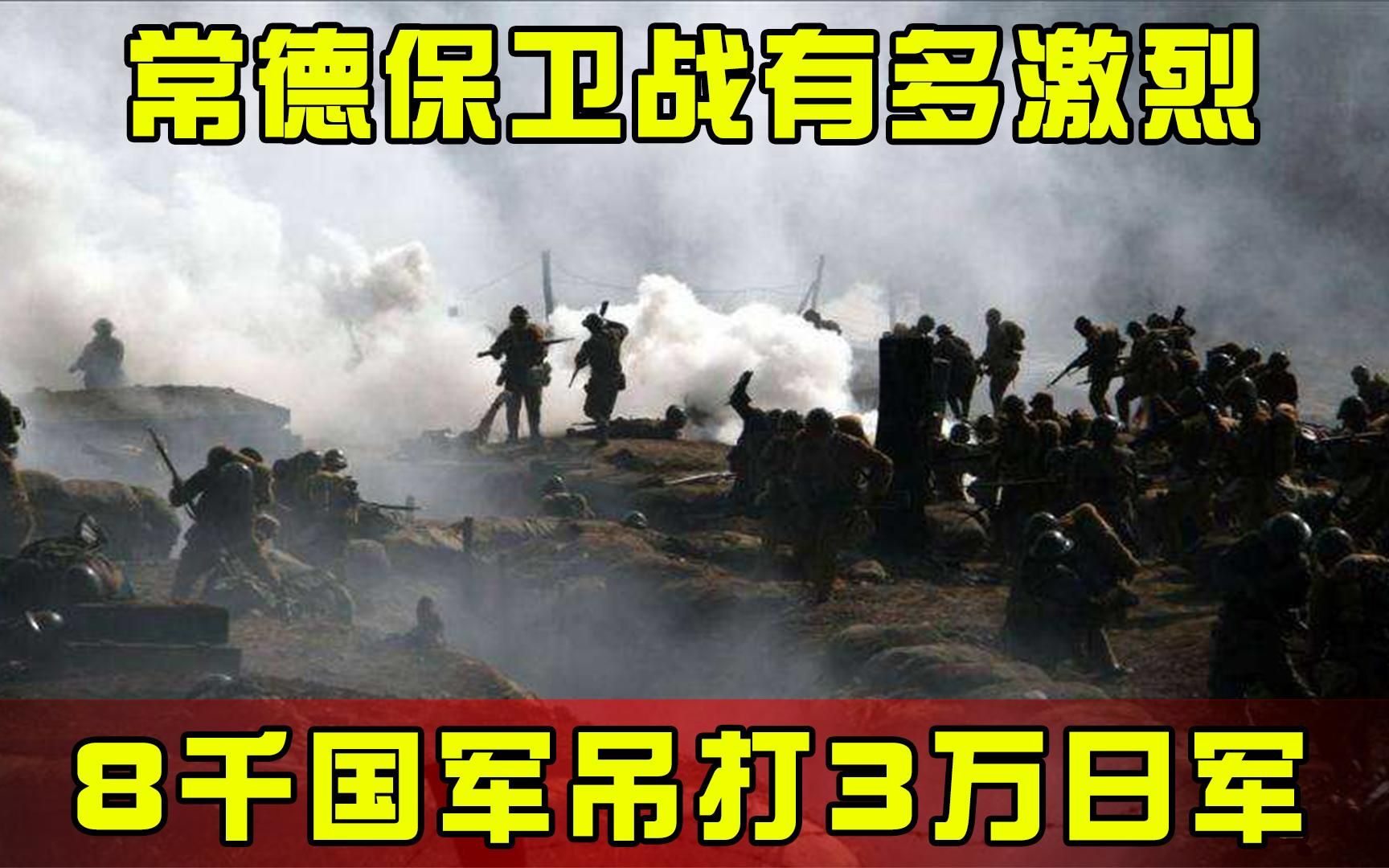 [图]常德保卫战有多激烈？8千国军吊打3万日军，57师一战封神！