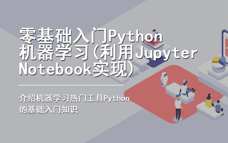 零基础入门Python (利用Jupyter Notebook实现)哔哩哔哩bilibili