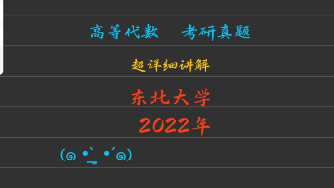 【高等代数 历年真题 超详细讲解】2022年 东北大学——第1题(最大公因式) (考研复习版)哔哩哔哩bilibili