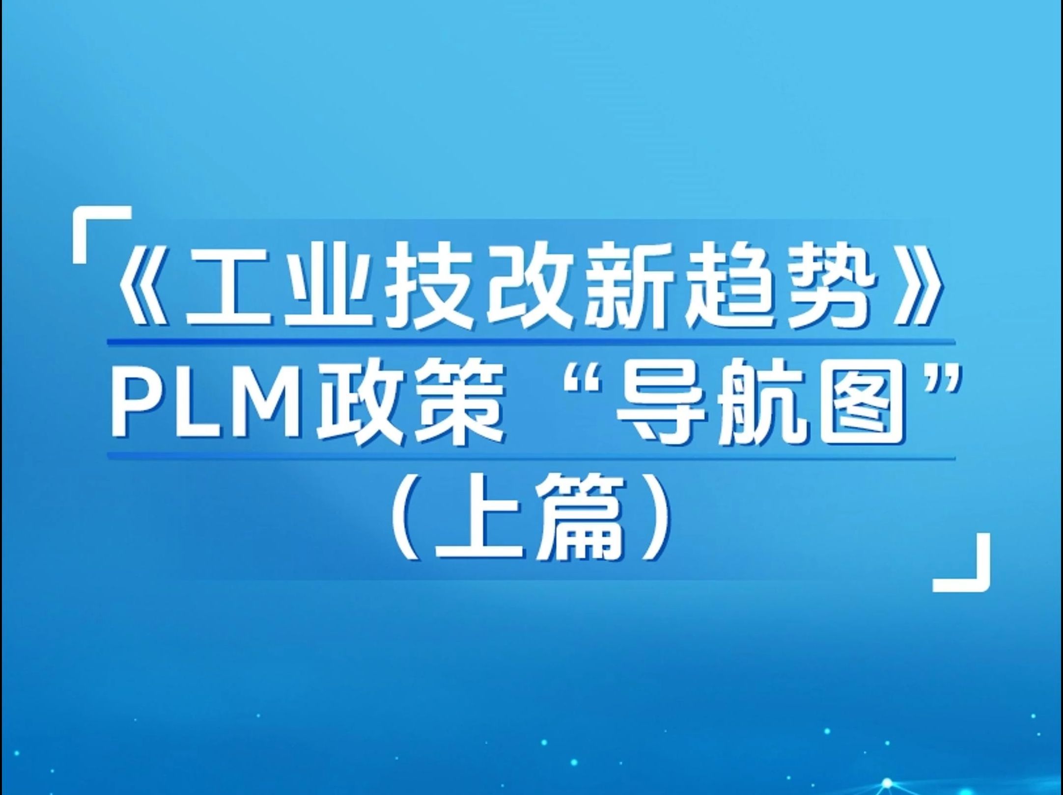 工业技改新动向,华天软件InforCenter PLM如何紧跟时代步伐引领工业软件改造升级?哔哩哔哩bilibili