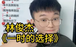 下载视频: 【歌曲教学】林俊杰《一时的选择》简单教唱