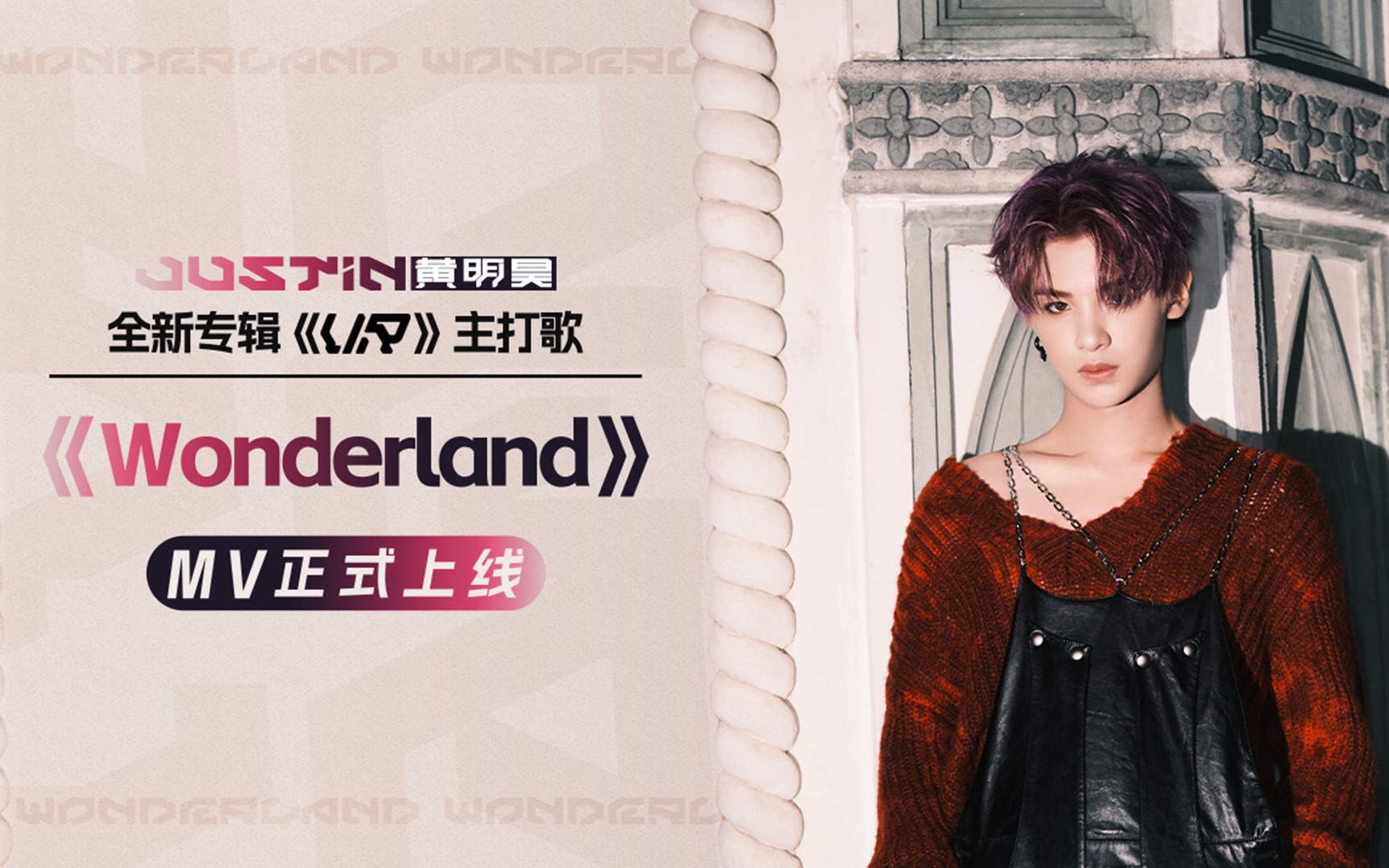 [图]【黄明昊】《Wonderland》MV