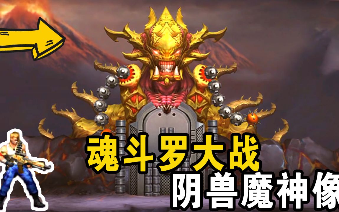 魂斗罗01:魂斗罗大战阴兽魔神像,一颗手雷轻松炸飞boss_哔哩哔哩_bili