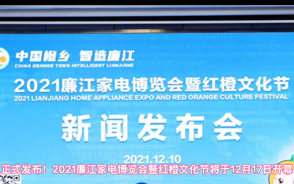 廉江红橙节新闻发布会正式公布2021年廉江红橙节将于12月17号正式开幕.哔哩哔哩bilibili