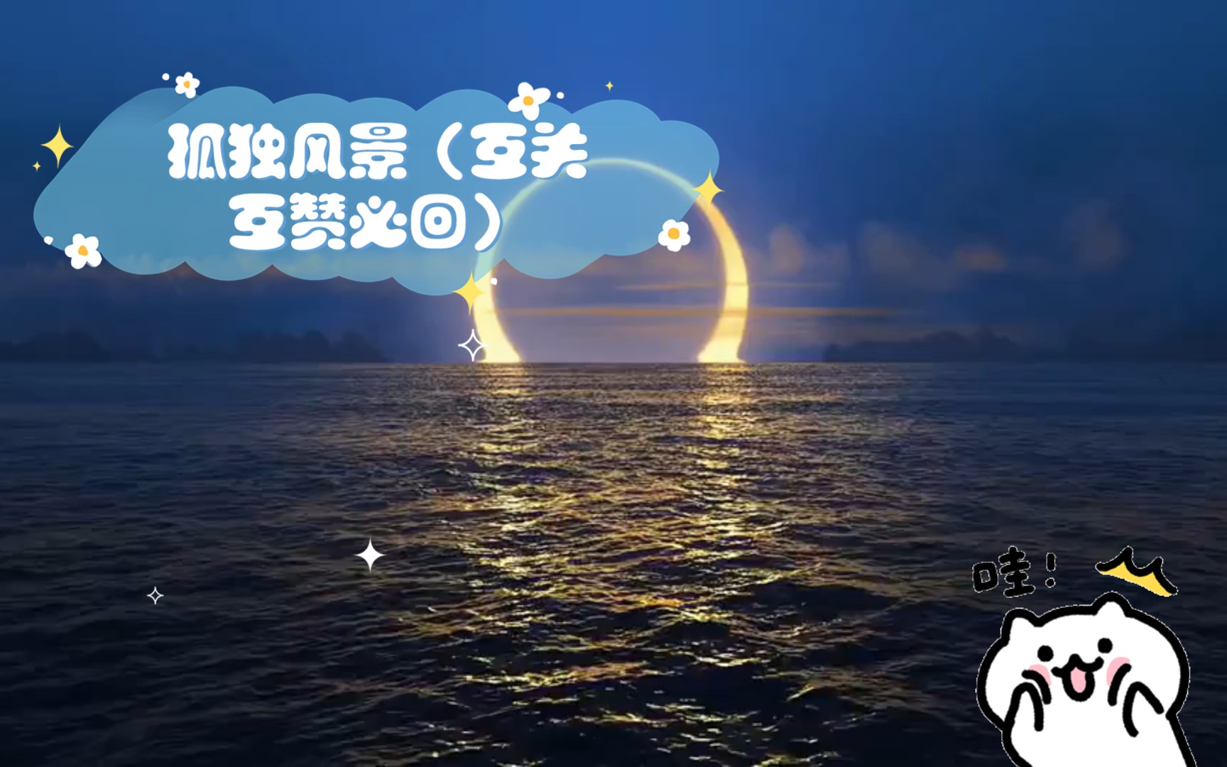 孤独风景(互关互赞必回)哔哩哔哩bilibili