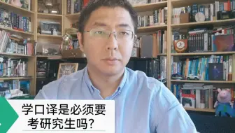 学口译是必须要考研究生吗？