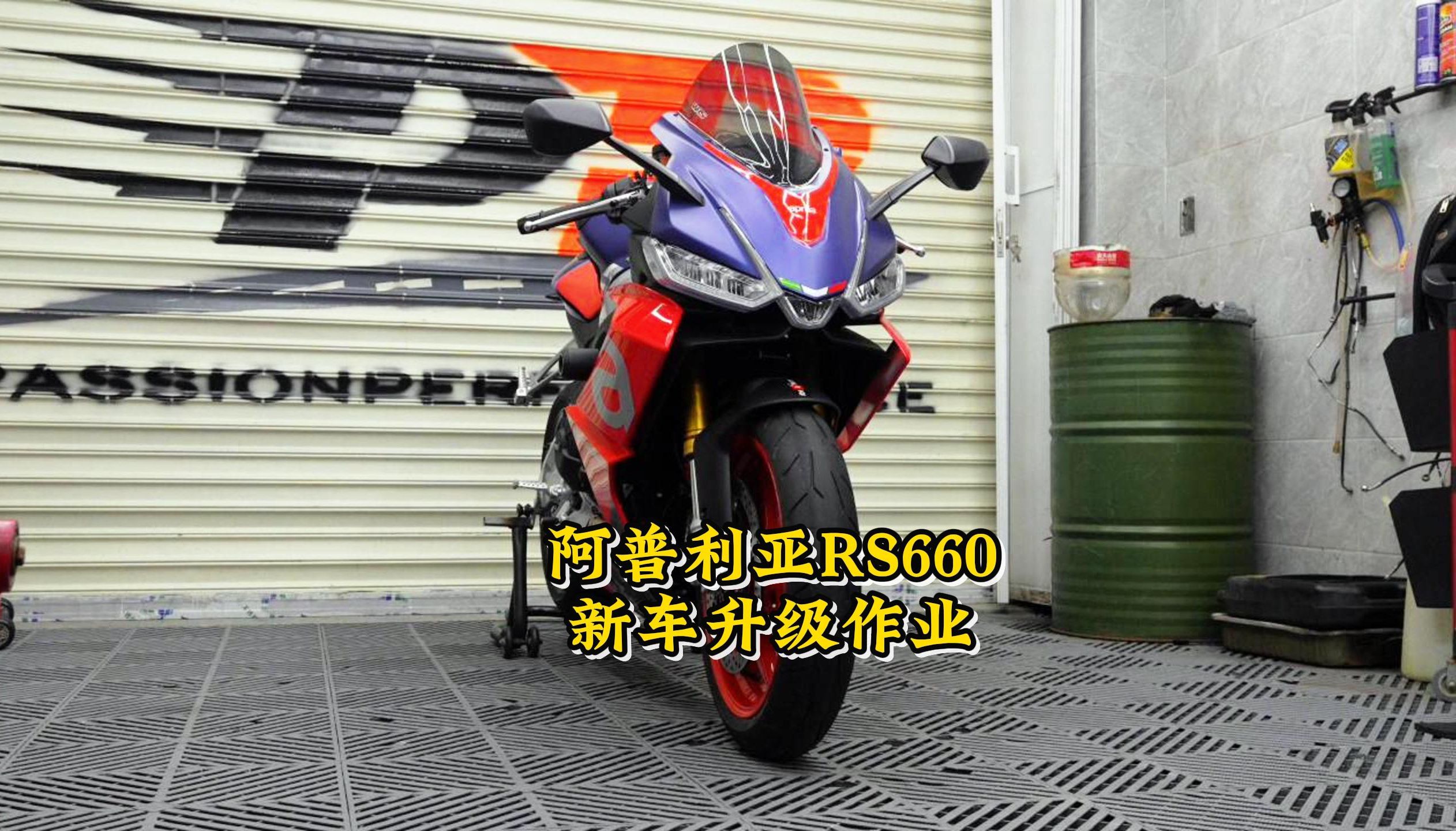 aprilia rs660 新车落地升级作业