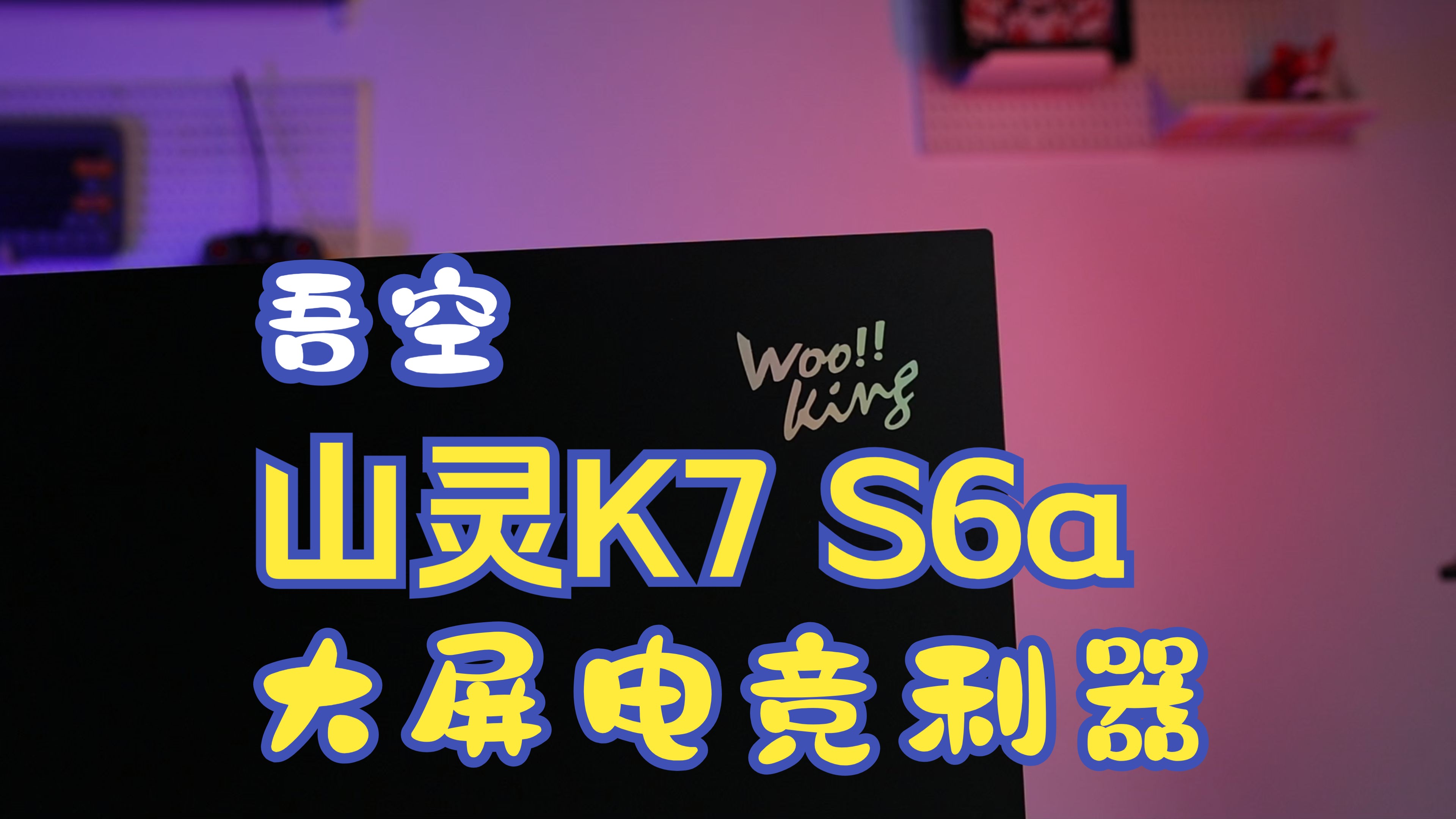 吾空17.3英寸大屏电竞游戏本哔哩哔哩bilibili