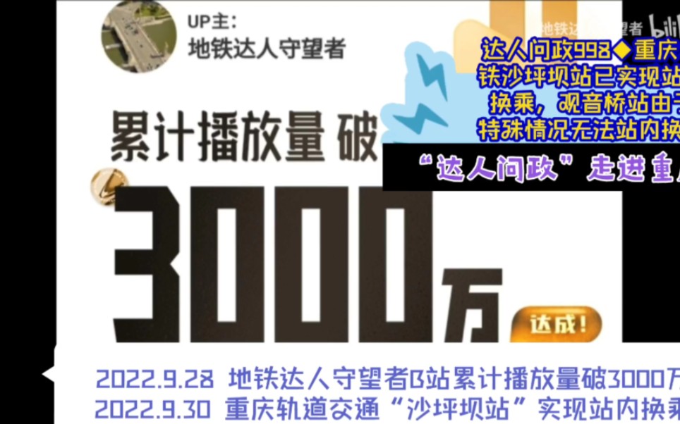 【达人问政】重庆地铁沙坪坝站已实现站内换乘,观音桥站由于特殊情况无法站内换乘(20220930)哔哩哔哩bilibili