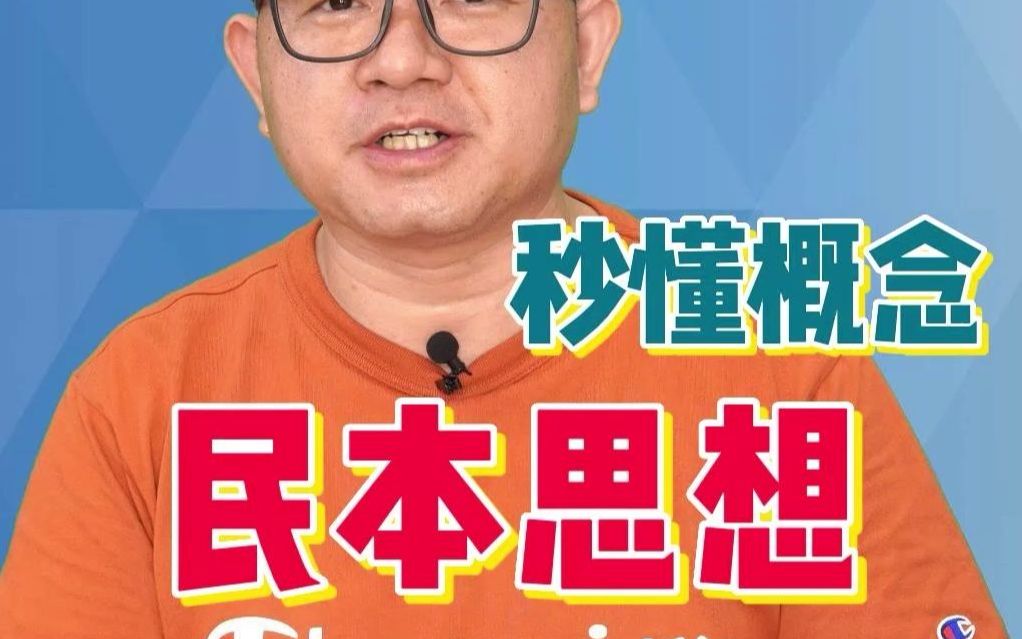 秒懂概念【21】民本思想哔哩哔哩bilibili