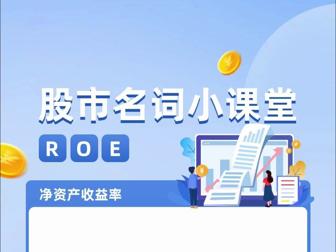 ROE是什么意思(净资产收益率的含义)哔哩哔哩bilibili