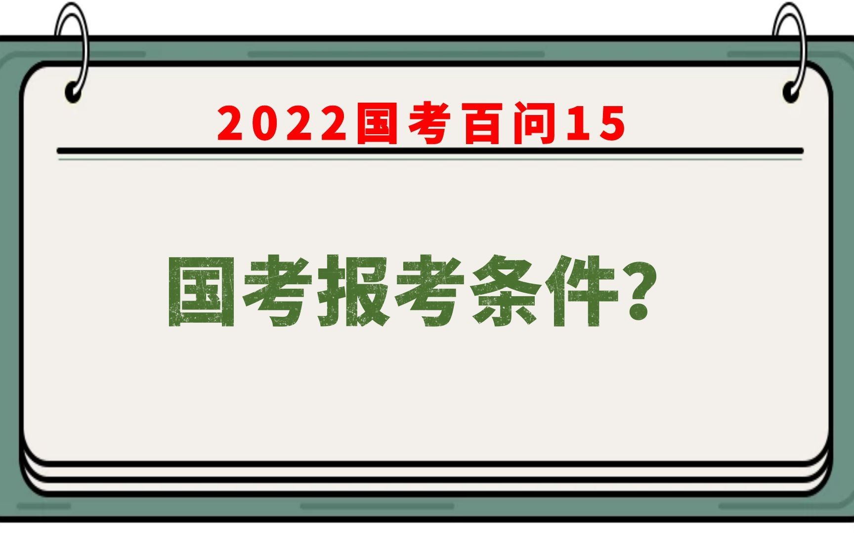 国考基本报考条件有哪些?哔哩哔哩bilibili