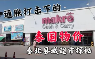 Download Video: 通胀打击下的泰国makro超市物价，还是以前那么便宜吗？#泰国 #泰国物价