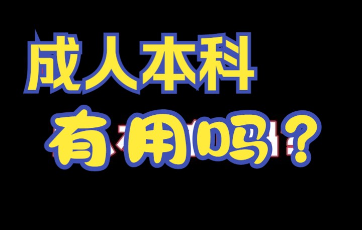 成人本科有用吗?看完你就知道了哔哩哔哩bilibili