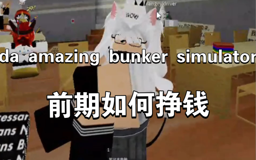 roblox da amazing bunker simulator前期挣钱的方法网络游戏热门视频