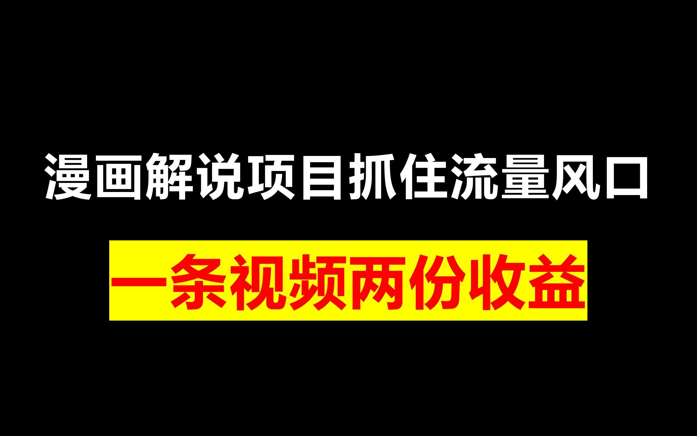 漫画解说项目,抓住流量风口,一条视频两份收益哔哩哔哩bilibili