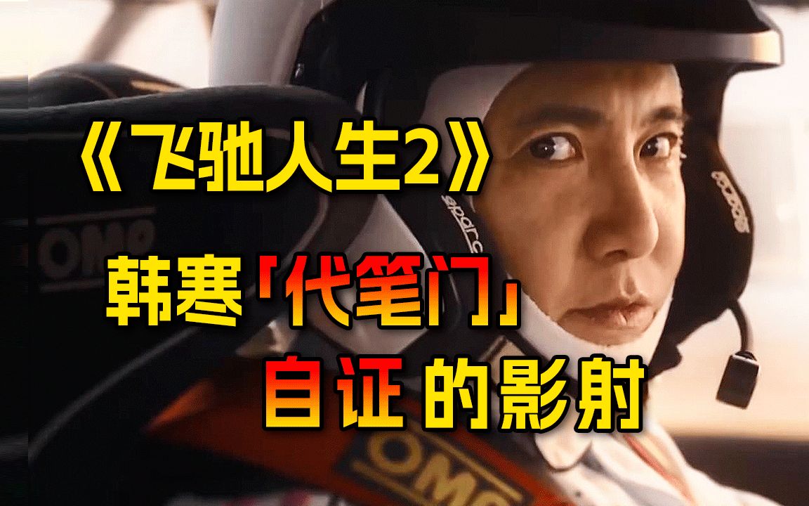硬核分析《飞驰人生2》春节档最佳？韩寒代笔门的影射，快住手，这根本就不是励志片！