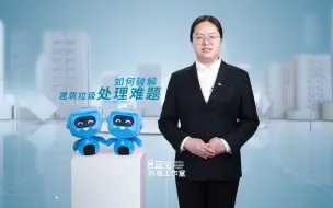 Télécharger la video: 【科普】建筑垃圾如何“变废为宝”？