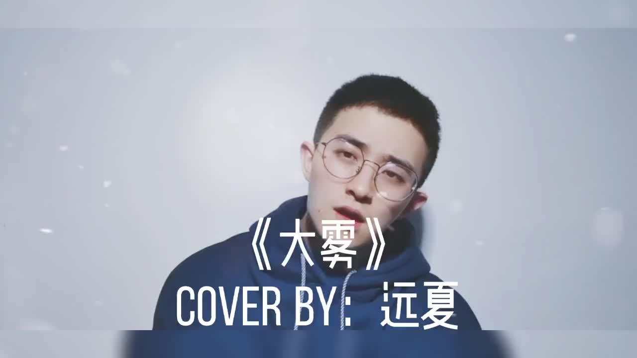 大雾大雾四起张一乔好好吃饭好好听歌太阳出来雾就会散的抖音小助