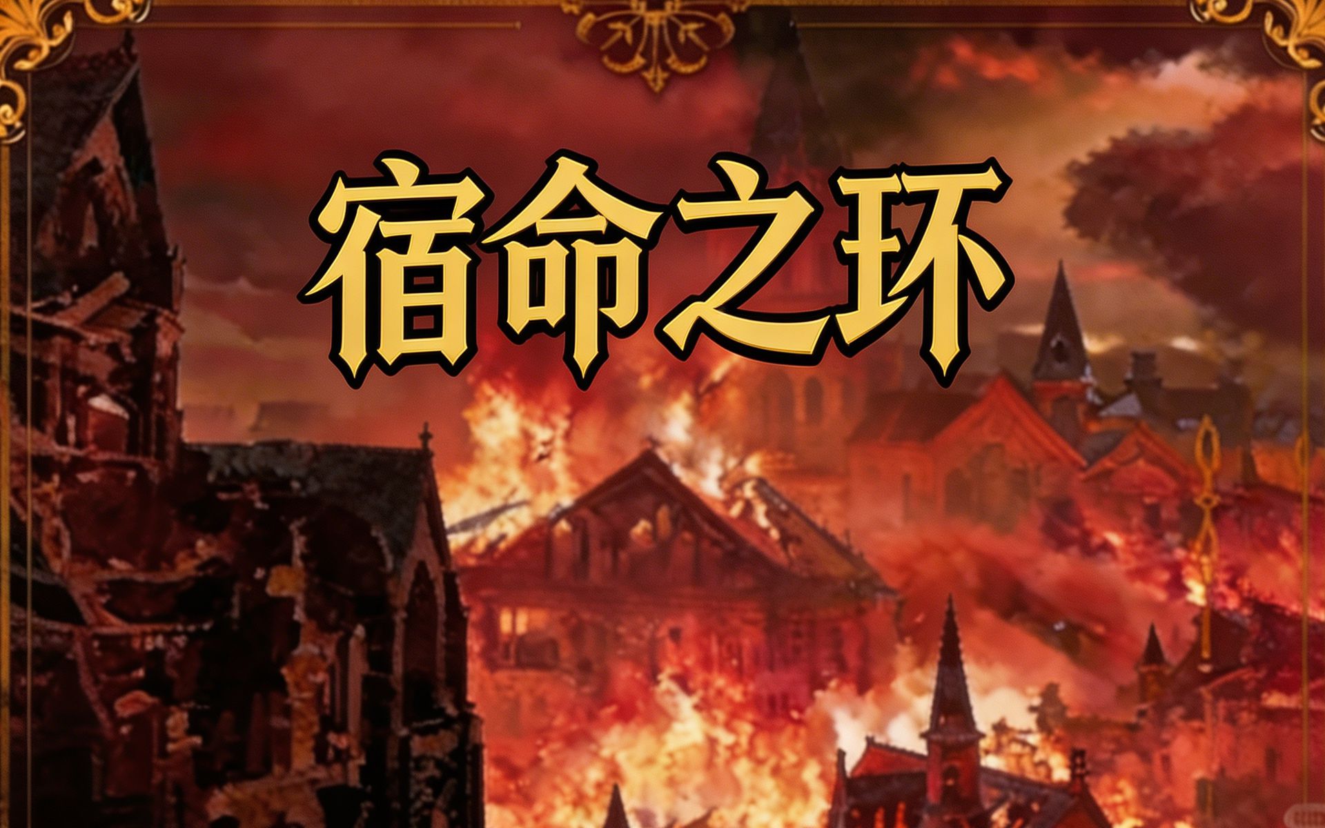 有声书《宿命之环》无删减（完结）多人小说剧