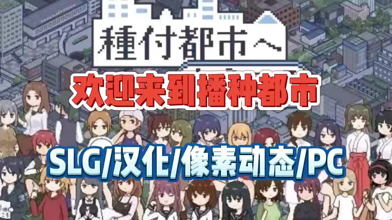 [图]日式SLG【欢迎来到播种都市】安卓PC直装版，动态cg+存档!