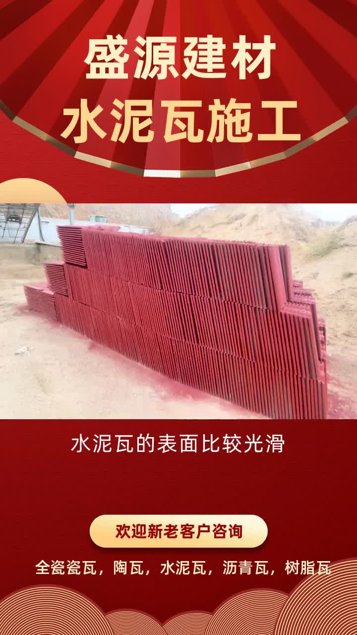 我们的水泥瓦经过严格的质量检测,每一个都是高品质.#河南全瓷连锁瓦