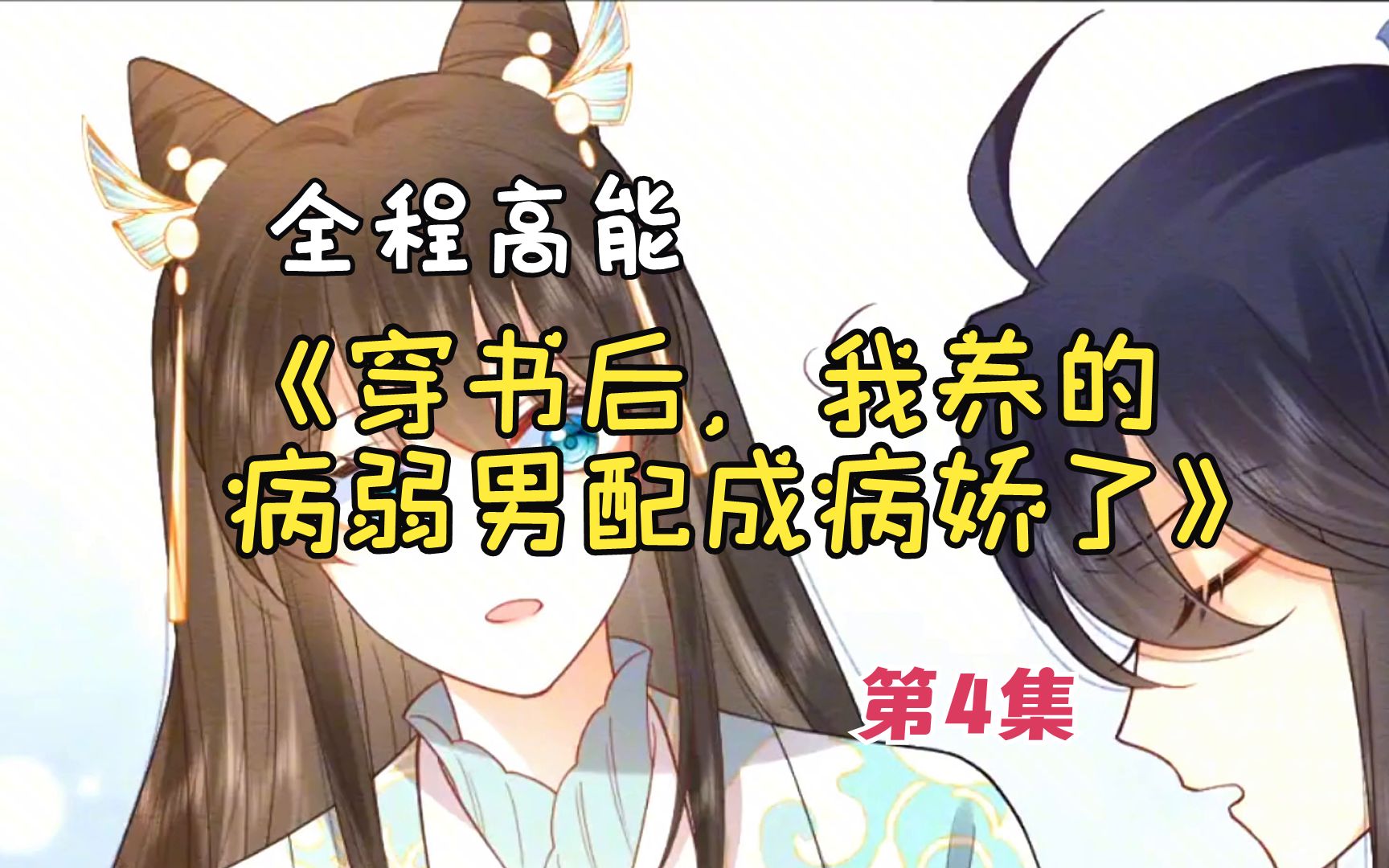 [图]人气热门漫画《穿书后，我养的病弱男配成病娇了》合集4