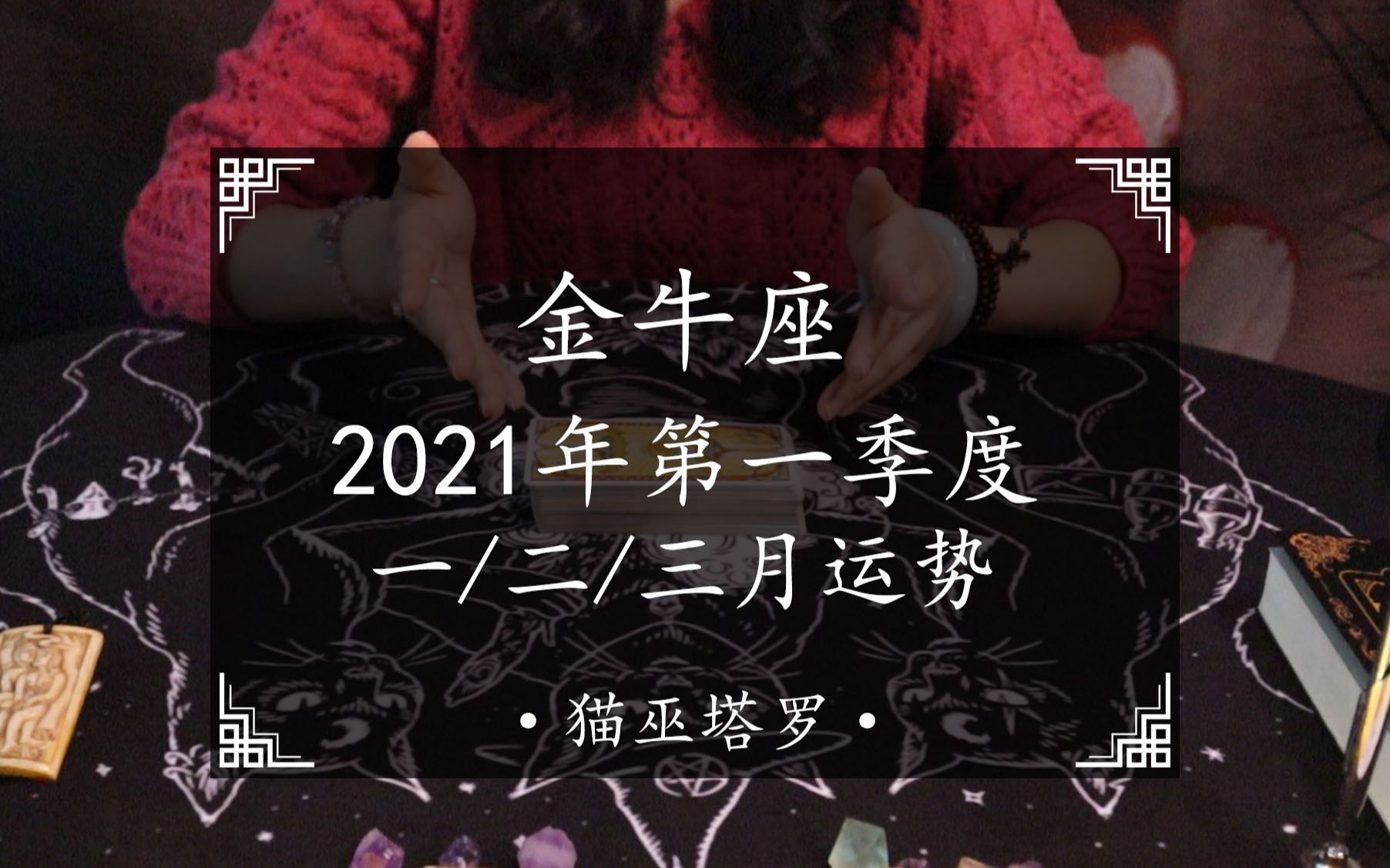 貓巫塔羅:金牛座2021年第一季度運勢,雙方持續僵持,還要等待