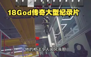 Download Video: 18God传奇大型纪录片